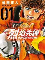 特搜组大吾 救国的橘色部队