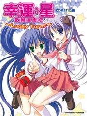 幸运星 欢乐漫画吧 Lucky Turn