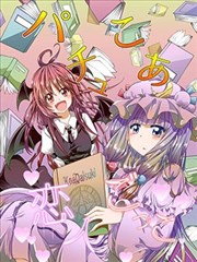 帕奇小恶恋人游戏