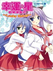 幸运星 欢乐漫画吧 Lucky Spiral