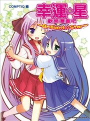 幸运星 欢乐漫画吧Brilliant Star