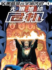 黑暗多元宇宙传说-无限地球危机