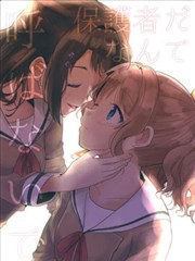 请不要将我称作监护人