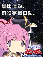 織田信姬，前往宇宙世紀！