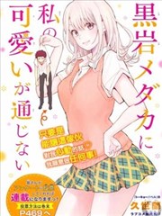 我的可爱对黑岩目高不管用