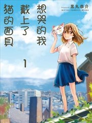 想哭的我带上了猫的面具