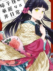 璋子小姐无所事事