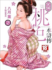 天保桃色水浒传