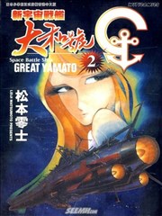 新宇宙战舰大和号