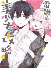 电鳗的美少女攻略