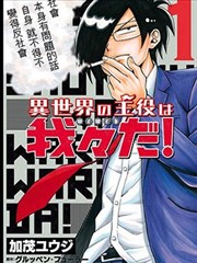 异世界的主角是我们！