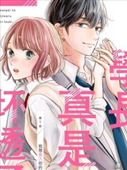 学长真是坏透了