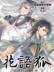霹雳英雄战纪 花语狐