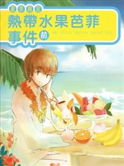 夏季限定热带水果芭菲事件