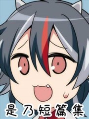 是乃短篇集