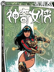 未来态-神奇女侠