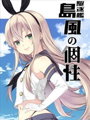 驱逐舰岛风的个性