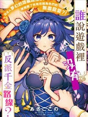 谁说没有反派千金路线？