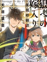 嫁入狼族～异种婚姻谭～