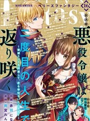 反派大小姐於第二次的人生東山再起