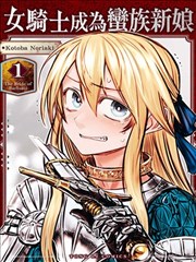 姬骑士是蛮族的新娘