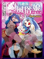 异种族风俗娘评鉴指南漫画精选集～Darkness～
