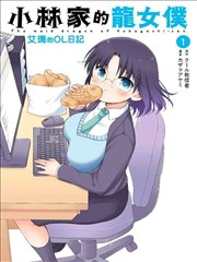 小林家的龙女仆 艾玛的OL日记