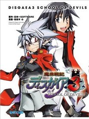 魔界战记3恶魔学园