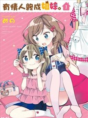 有情人終成姐妹