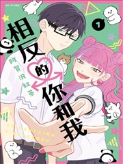 正相反的你与我