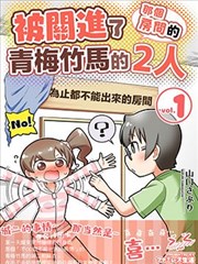 不和青梅竹马做某事就不能出房间!?