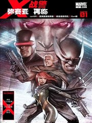 X战警：弥赛亚再临