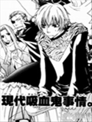 现代吸血鬼事件
