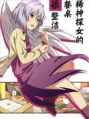 稀神探女的餐桌很整洁