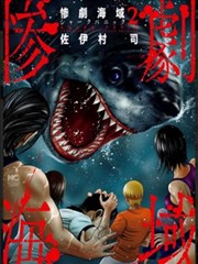 悲惨海域～深蓝恐慌