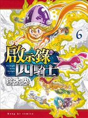 七大罪续篇-默示录的四骑士