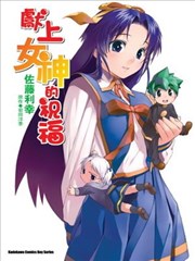 献上女神的祝福