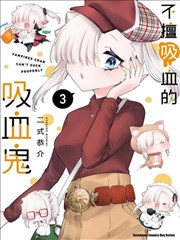 不擅长吸血的吸血鬼