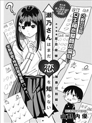 濑乃同学对恋爱一窍不通