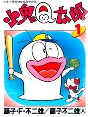 小鬼Q太郎