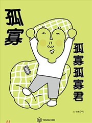 孤寡孤寡孤寡君