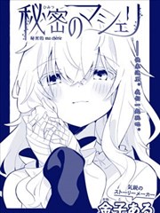 秘密的ma chérie