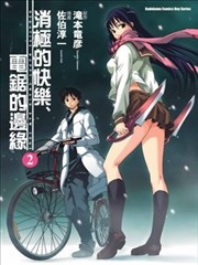 消极的快乐、电锯的边缘