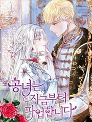 公爵千金从现在开始罢工不干了