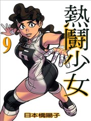 热鬪少女