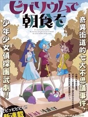 生态箱中吃早餐