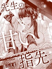 老師的甜美指尖