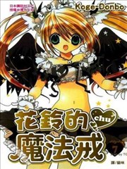 花铃的魔法戒chu