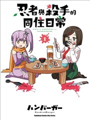 忍者×杀手二人组的日常生活