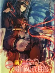 萌！吸血鬼全书